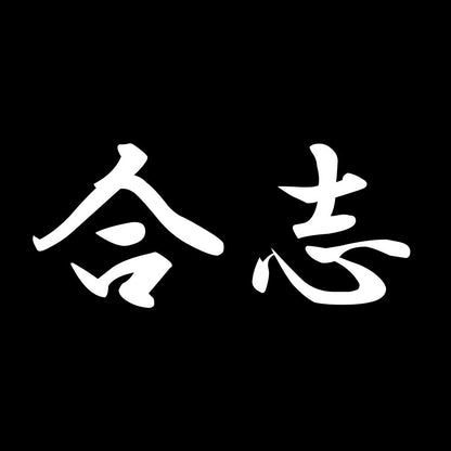 合志 7