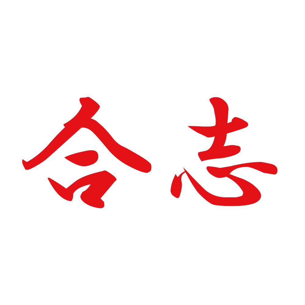 合志 8
