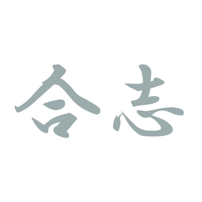 合志 10