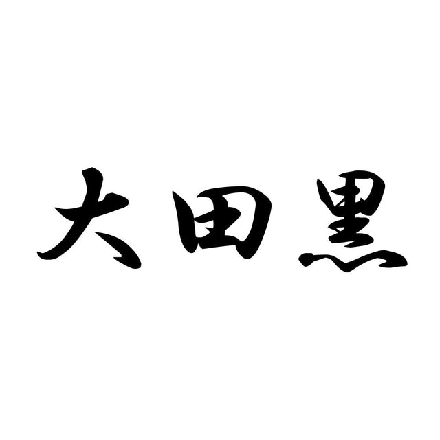大田黒