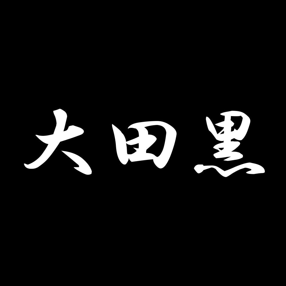 大田黒 7