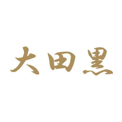大田黒 9