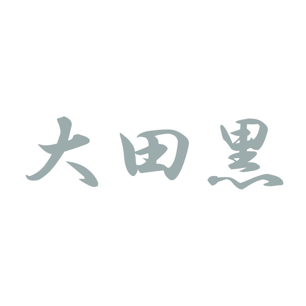 大田黒 10