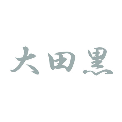 大田黒 10