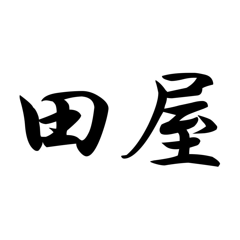 田屋