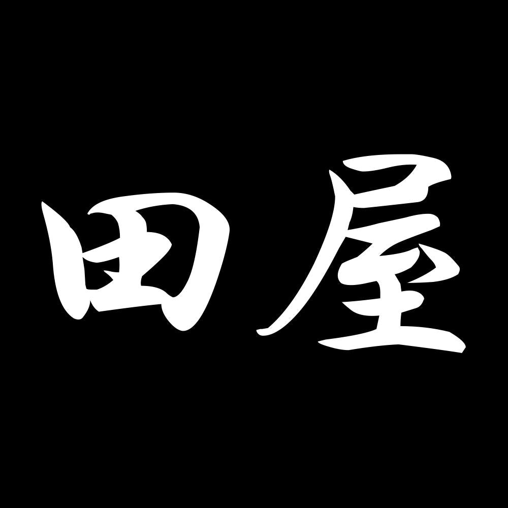 田屋 7