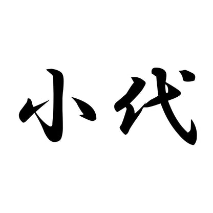 小代