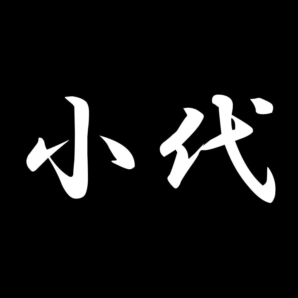 小代 7