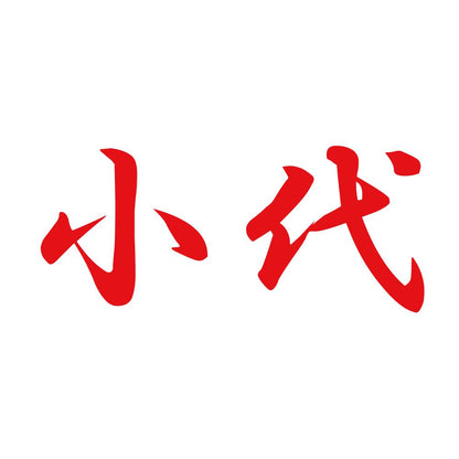 小代 8