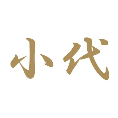 小代 9