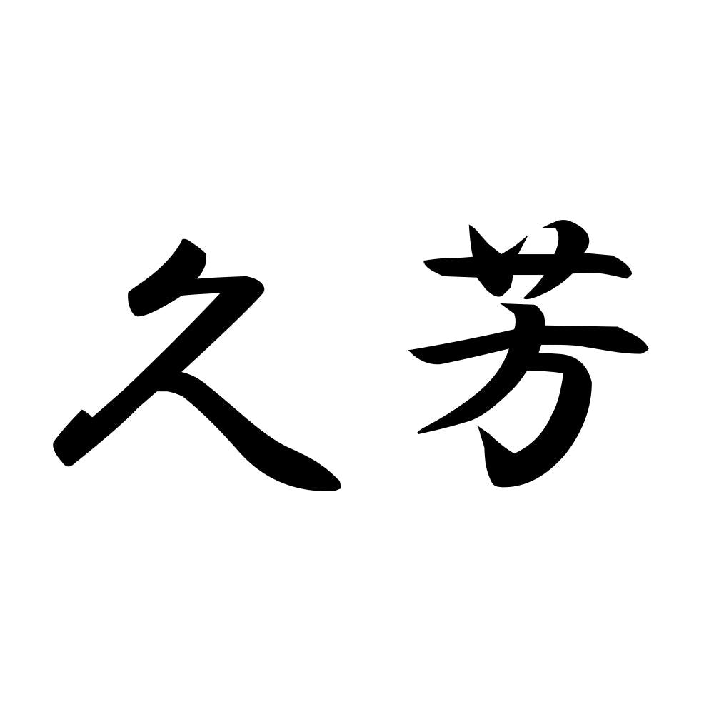 久芳