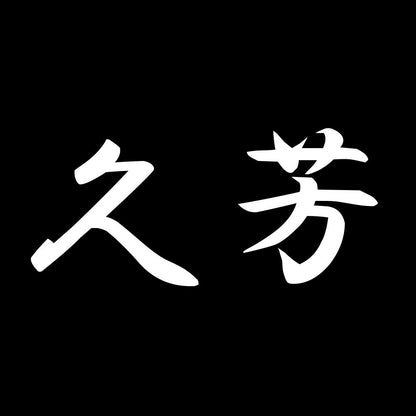 久芳 7