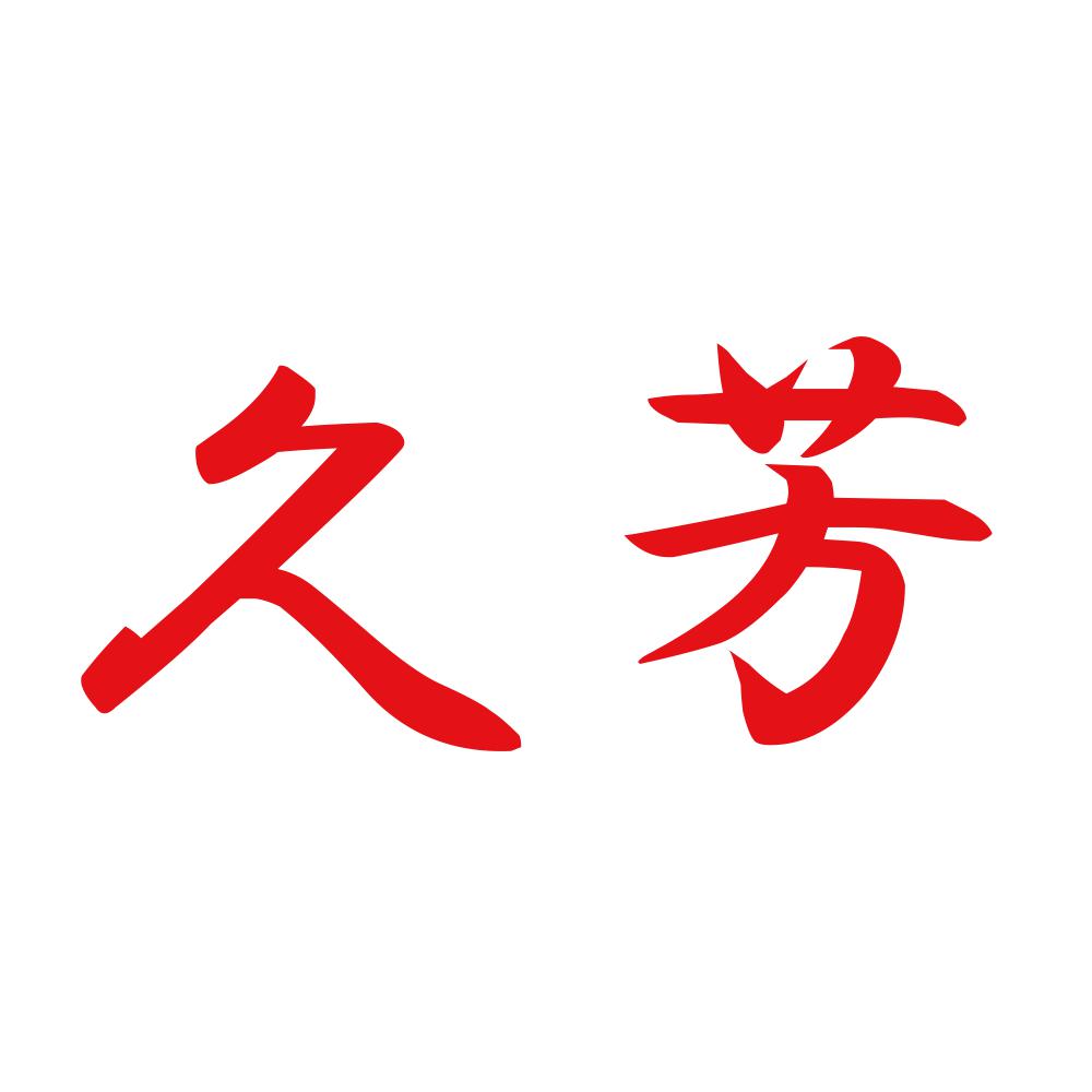久芳 8