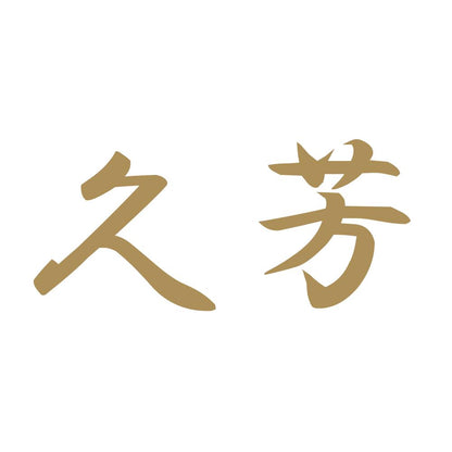 久芳 9