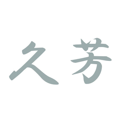 久芳 10