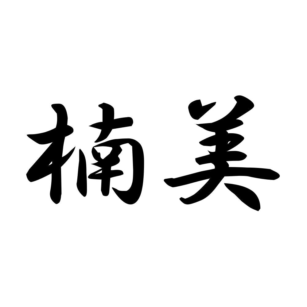 楠美