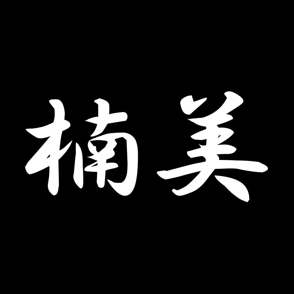 楠美 7