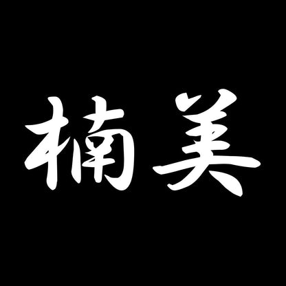 楠美 7