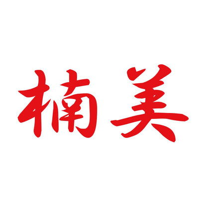 楠美 8