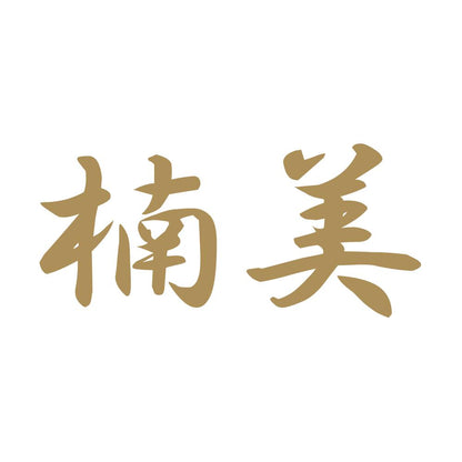 楠美 9