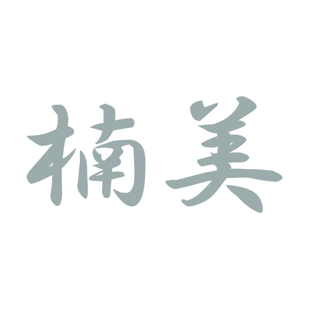 楠美 10