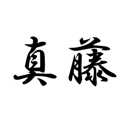 真藤