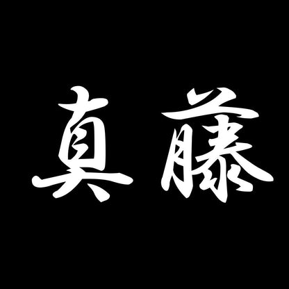 真藤 7