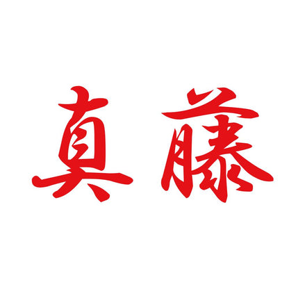 真藤 8