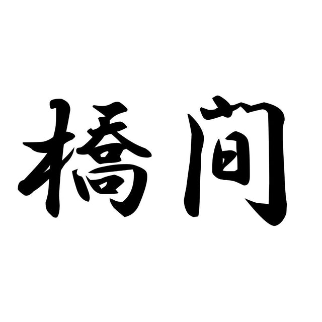 橋間