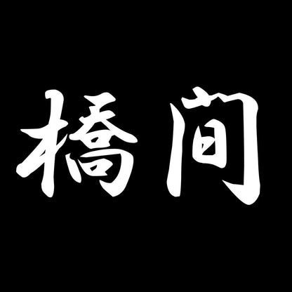 橋間 7