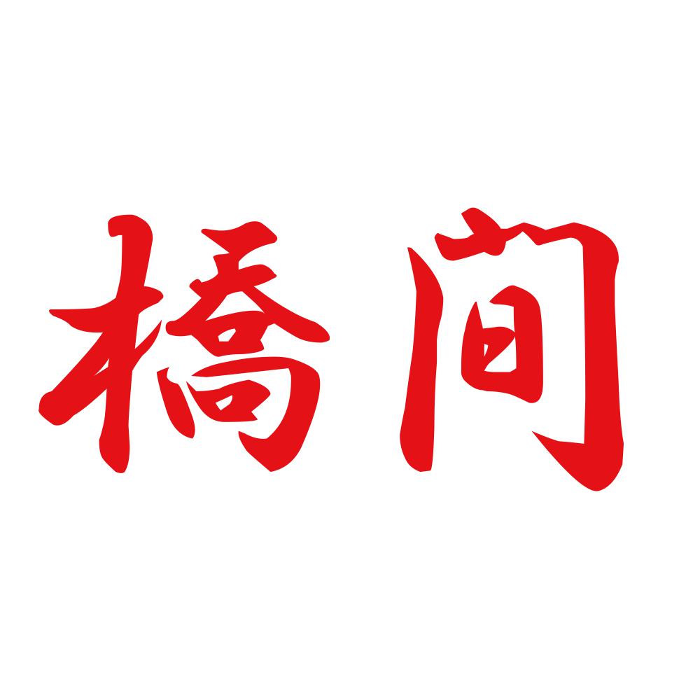 橋間 8