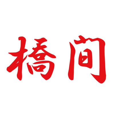 橋間 8