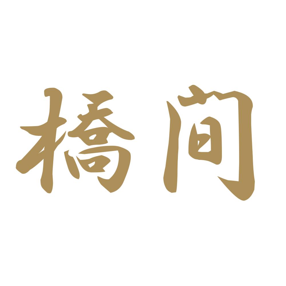 橋間 9