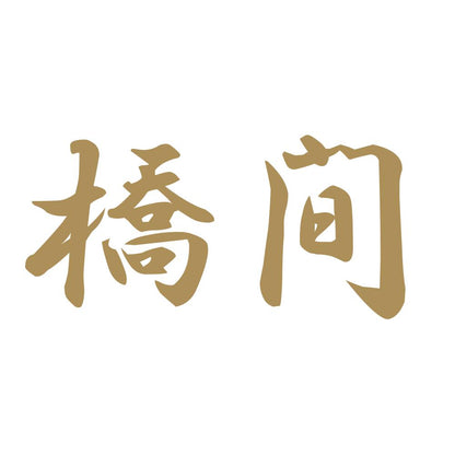 橋間 9