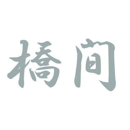 橋間 10