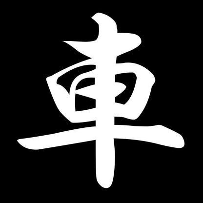 車 7