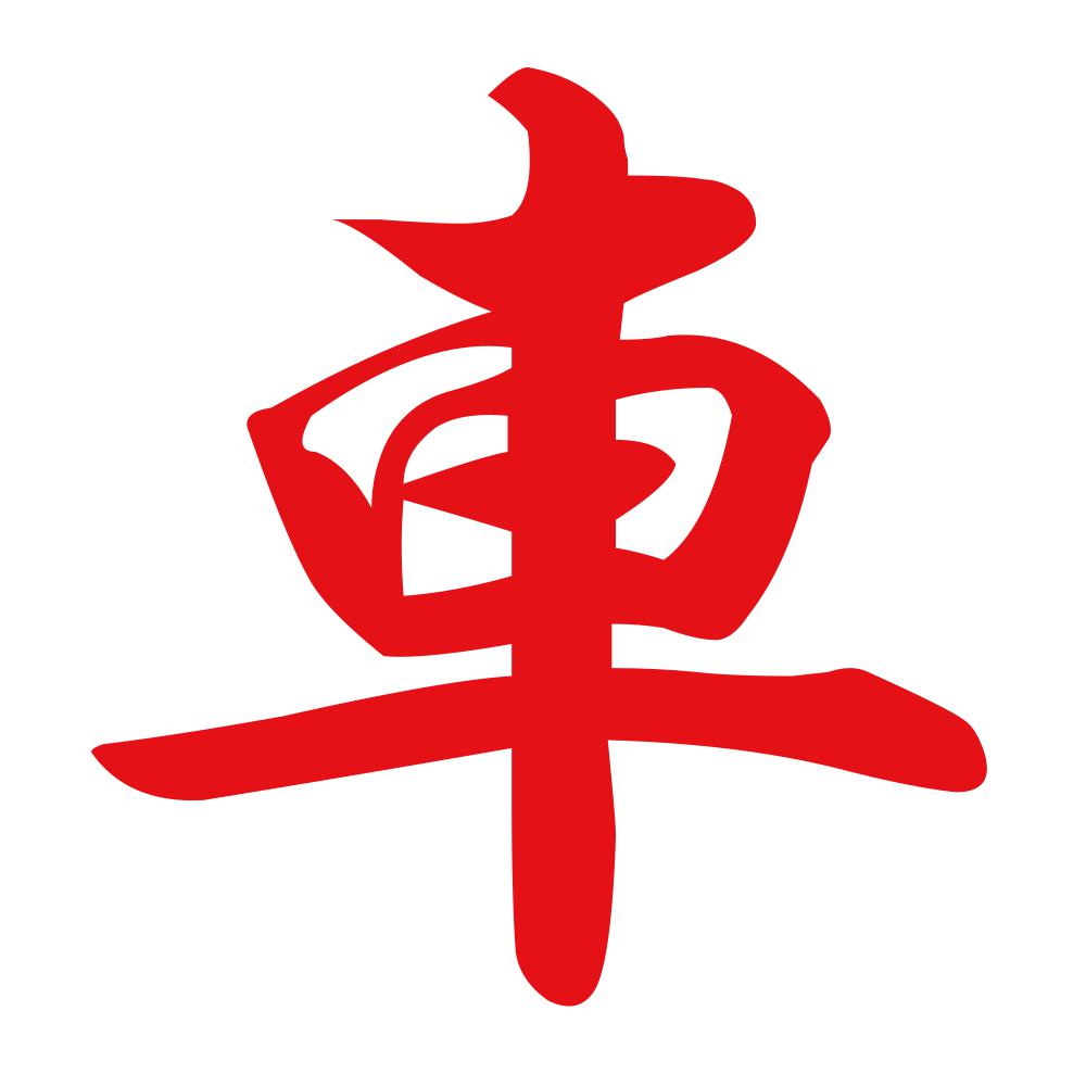 車 8