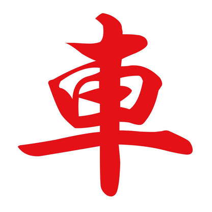 車 8