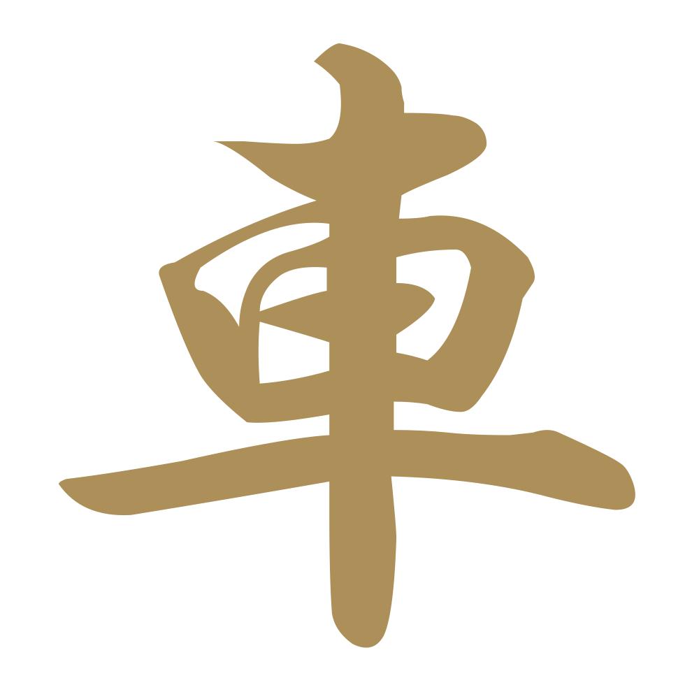 車 9