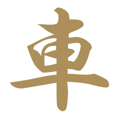 車 9