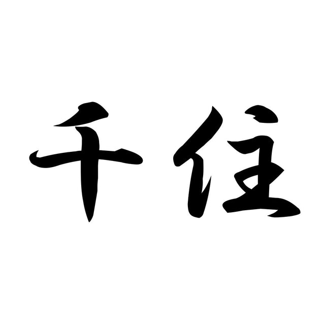 千住