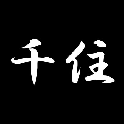 千住 7