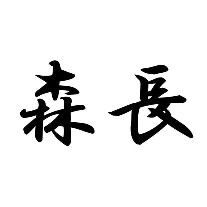 森長