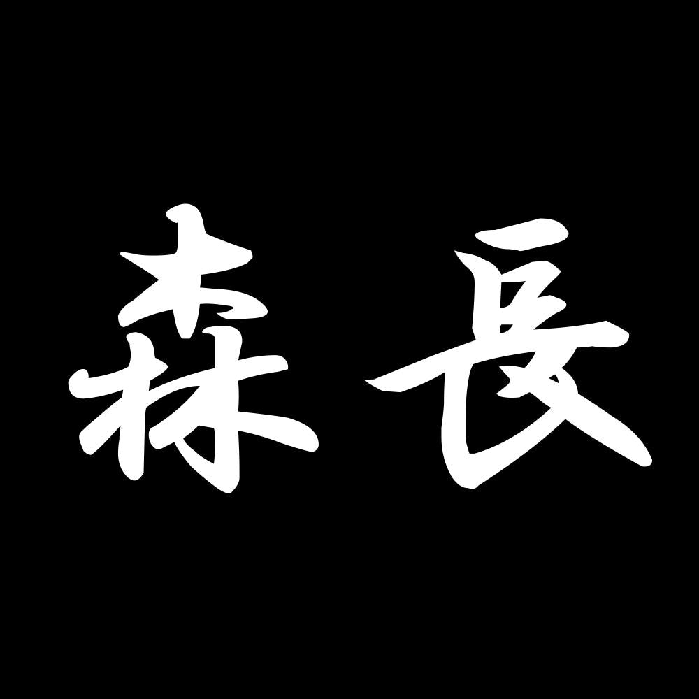 森長 7