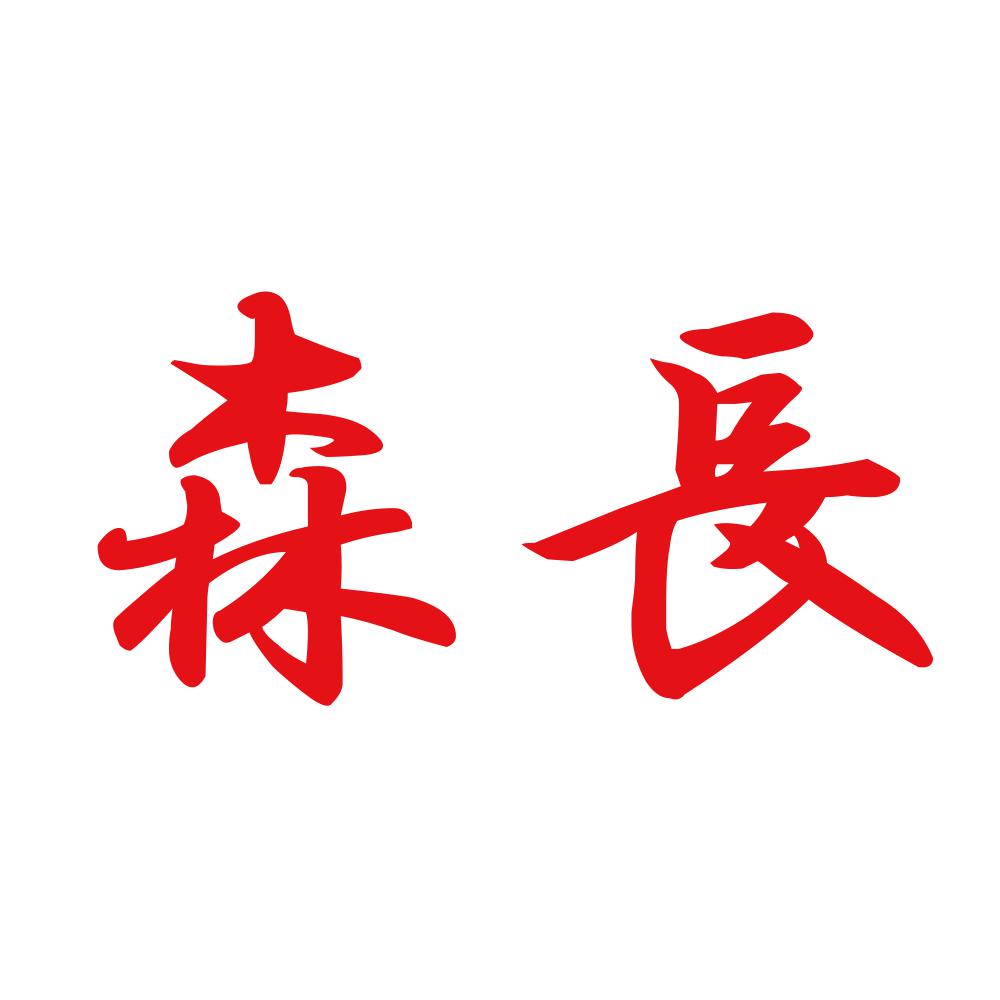 森長 8