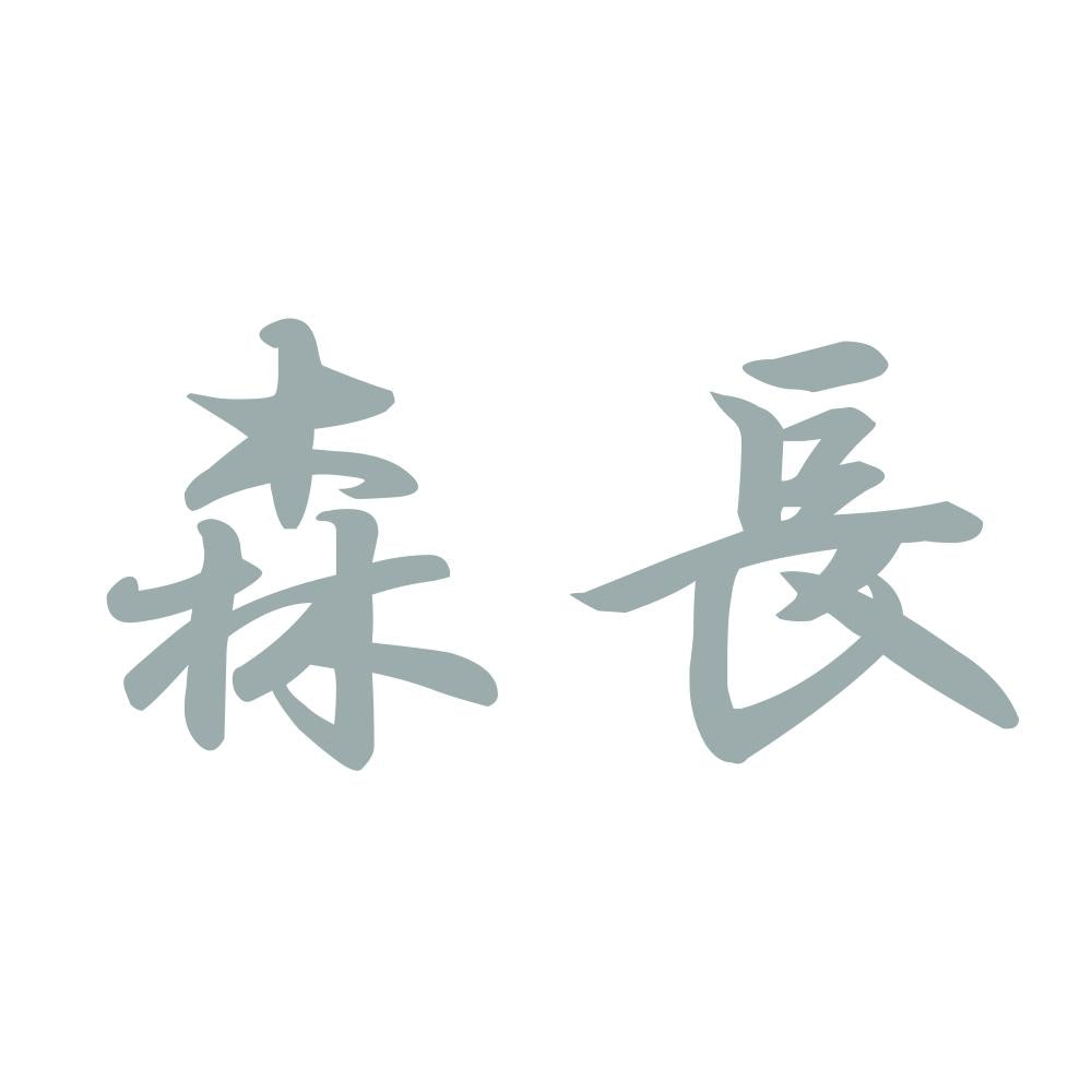 森長 10