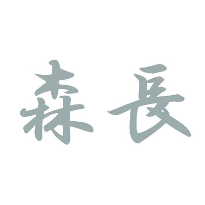 森長 10