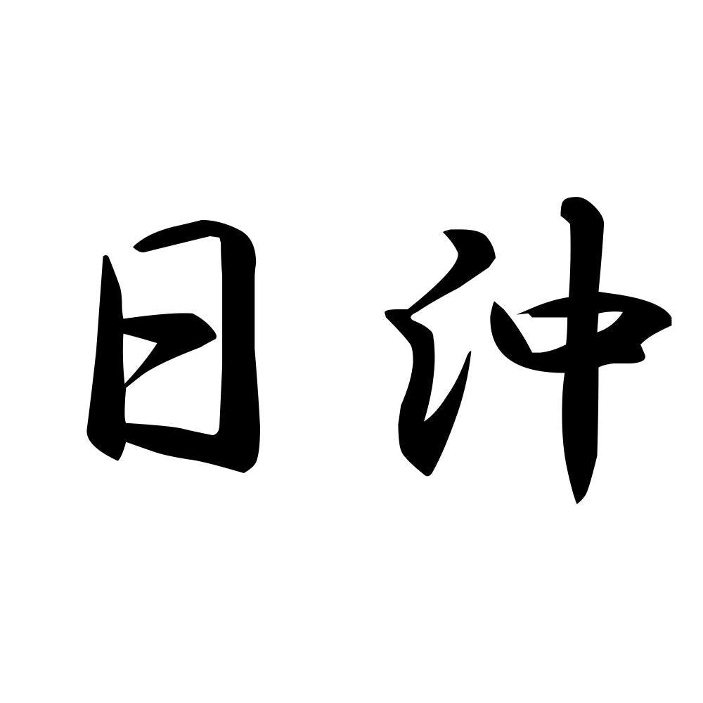 日沖