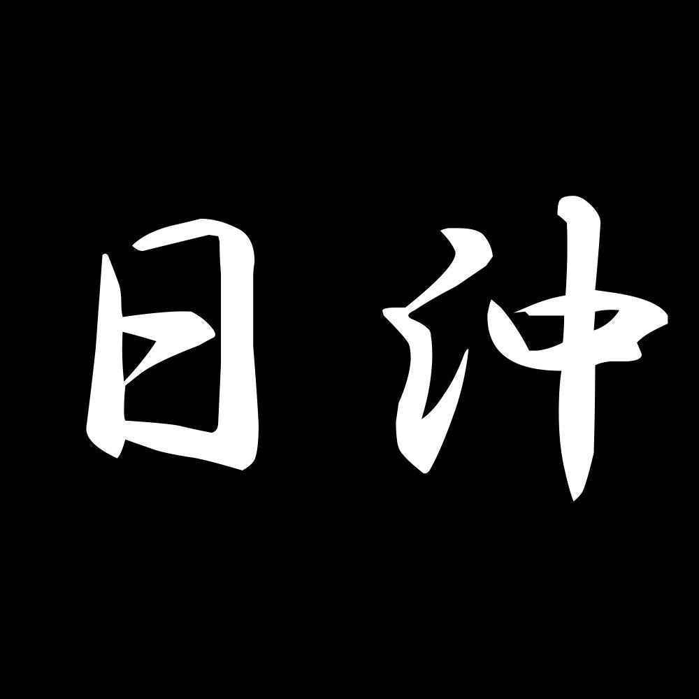 日沖 7