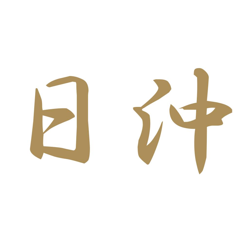 日沖 9